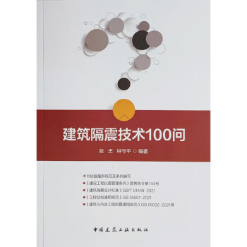 建筑隔震技术100问 下载