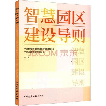 智慧园区建设导则 下载