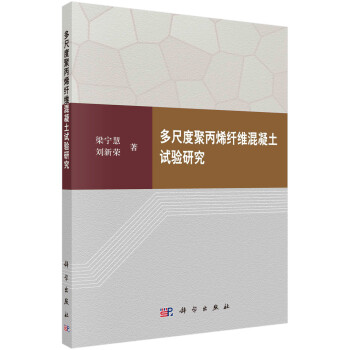 多尺度聚丙烯纤维混凝土试验研究 下载