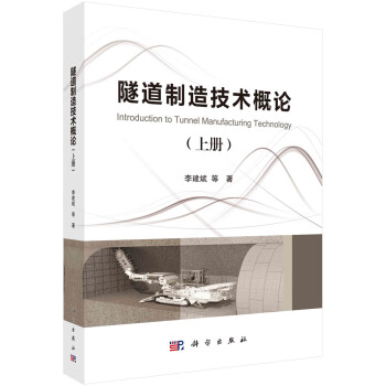 隧道制造技术概论（上册） 下载