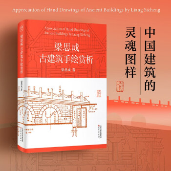 梁思成古建筑手绘赏析 下载