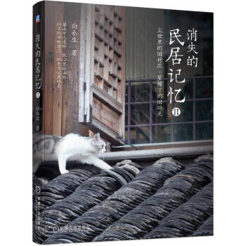消失的民居记忆II：尘世里的旧村庄 屋檐下的旧时光 下载
