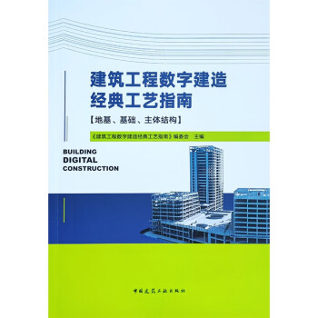 建筑工程数字建造经典工艺指南（地基、基础、主体结构） 下载