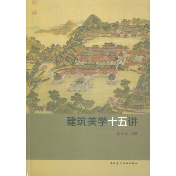 建筑美学十五讲 下载