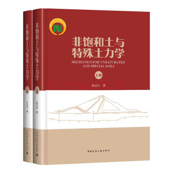 非饱和土与特殊土力学（上下卷） 下载