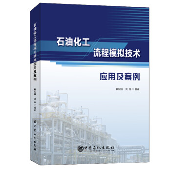 石油化工流程模拟技术应用及案例 下载