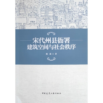 宋代州县衙署建筑空间与社会秩序 下载
