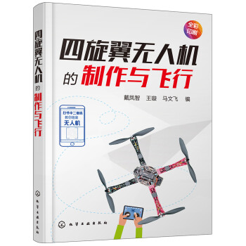 四旋翼无人机的制作与飞行 下载
