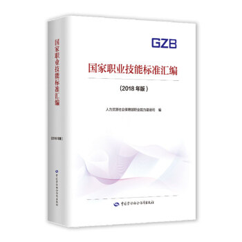 国家职业技能标准汇编（2018年版） 下载