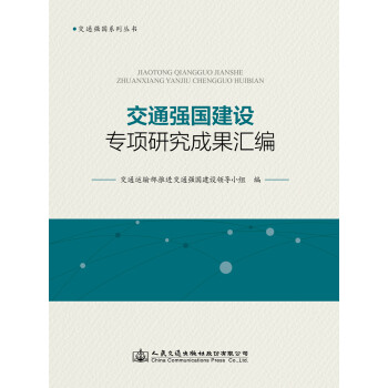 交通强国建设专项研究成果汇编 下载