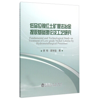 低品位镍红土矿湿法冶金提取基础理论及工艺研究 [Fundamental And Technological Study On Treatment of Low-grade Nickel Laterite By Hydrometallurgical Processes] 下载