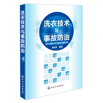 洗衣技术与事故防治 下载