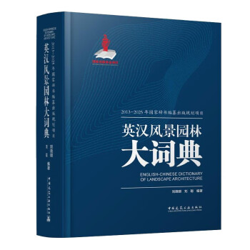 英汉风景园林大词典 下载