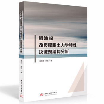 钢渣粉改良膨胀土力学特性及微观结构分析 下载