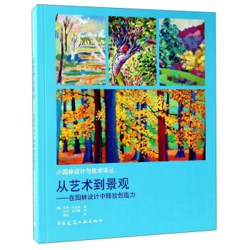 从艺术到景观：在园林设计中释放创造力/小园林设计与技术译丛 下载