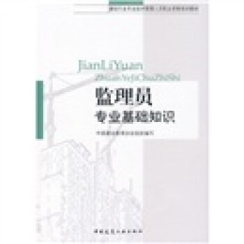 建设行业专业技术管理人员职业资格培训教材：监理员专业基础知识 下载
