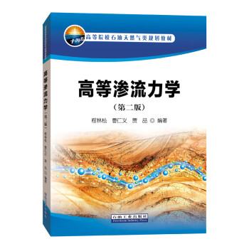 高等渗流力学（第二版） 下载