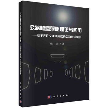 公路隧道照明理论与应用——基于容许交通风险度的公路隧道照明 下载