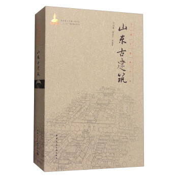 中国古建筑丛书：山东古建筑 下载