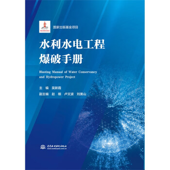 水利水电工程爆破手册(精) 下载