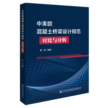 中美欧混凝土桥梁设计规范对比与分析 下载