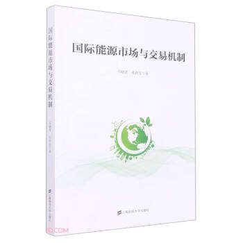 国际能源市场与交易机制 下载