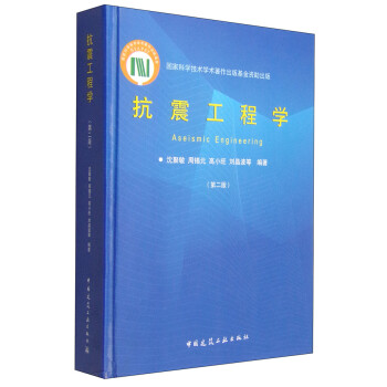 抗震工程学（第2版） [Aseismic Engineering] 下载