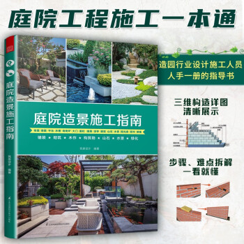 庭院造景施工指南 庭院景观园林工程一本通铺装砌筑木作构筑物山石水景绿化庭院装修施工手册工法速查宝典小庭院景观设计～ 下载