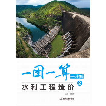 一图一算一注解之水利工程造价 下载