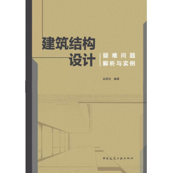 建筑结构设计疑难问题解析与实例 下载