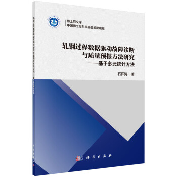 轧钢过程数据驱动故障诊断与质量预报方法研究 ——基于多元统计方法 下载