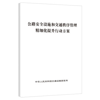 公路安全设施和交通秩序管理精细化提升行动方案 下载