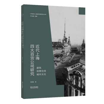 近代上海四大百货公司研究 下载