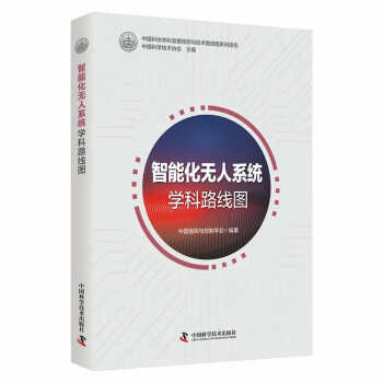 智能化无人系统学科路线图 下载