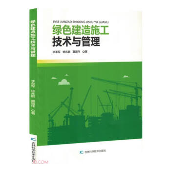 绿色建造施工技术与管理 下载