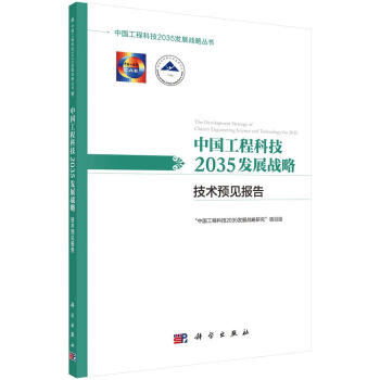 中国工程科技2035发展战略·技术预见报告 下载