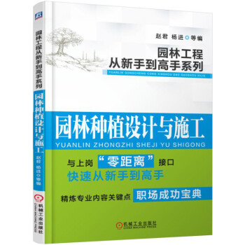园林工程从新手到高手系列：园林种植设计与施工 下载