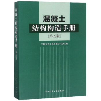 混凝土结构构造手册（第5版） 下载