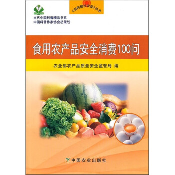 食用农产品安全消费100问 下载