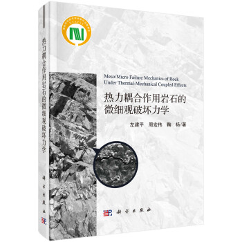 热力耦合作用岩石的微细观破坏力学 下载