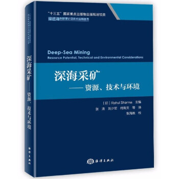 深海采矿——资源、技术与环境 下载