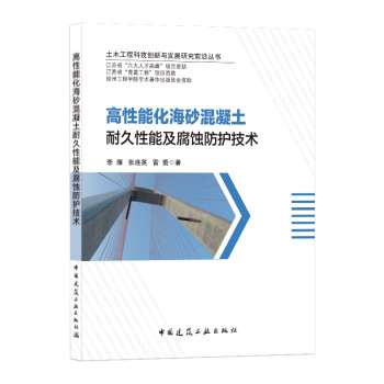 高性能化海砂混凝土耐久性能及腐蚀防护技术 下载