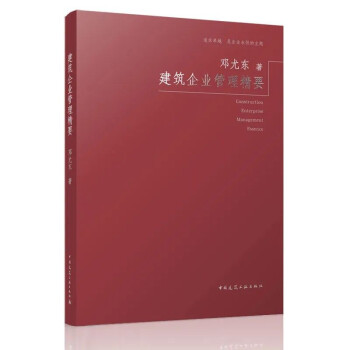 建筑企业管理精要 下载