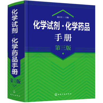 化学试剂·化学药品手册（第三版） 下载