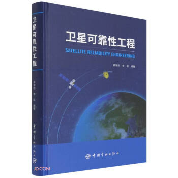 卫星可靠性工程(精) 下载