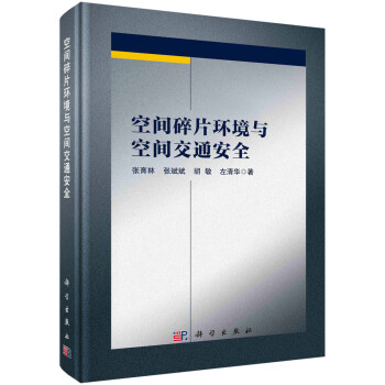 空间碎片环境与空间交通安全 下载