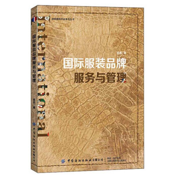 国际服装品牌服务与管理/纺织面料平台系列丛书 下载
