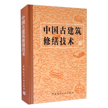 中国古建筑修缮技术 下载