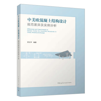 中美欧混凝土结构设计规范差异及实例分析 下载