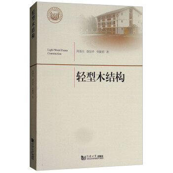 轻型木结构（同济大学学术专著·自然科学类 出版基金项目） [Light Wood Frame Comstruction] 下载